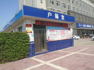 西咸新区公安局泾河新城分局乐华城派出所户籍室房屋安全检测