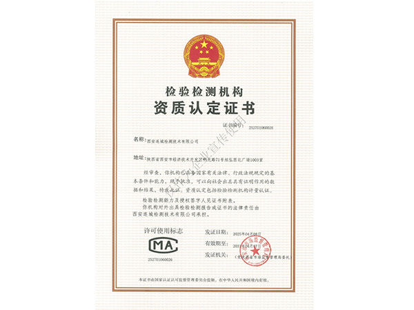 检验检测机构资质认定证书