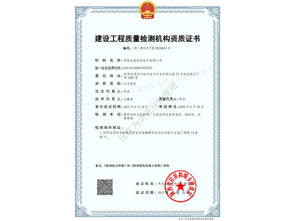 建设工程质量检测机构资质证书